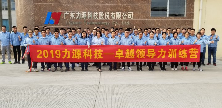 廣東力源科技股份有限公司《卓越領(lǐng)導力訓練營》戶外拓展